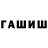 ГАШ гарик natnik24